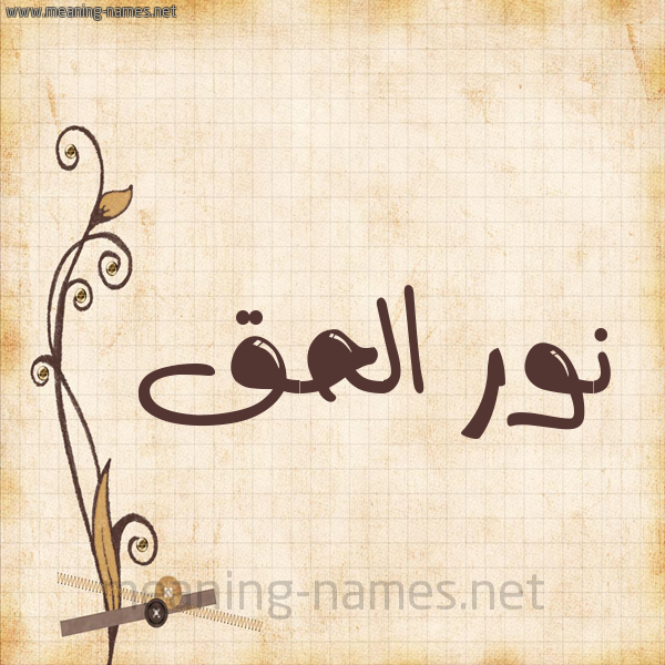 شكل 6 صوره ورق كلاسيكي للإسم بخط عريض صورة اسم نور الحق Nwr-Al-Hq